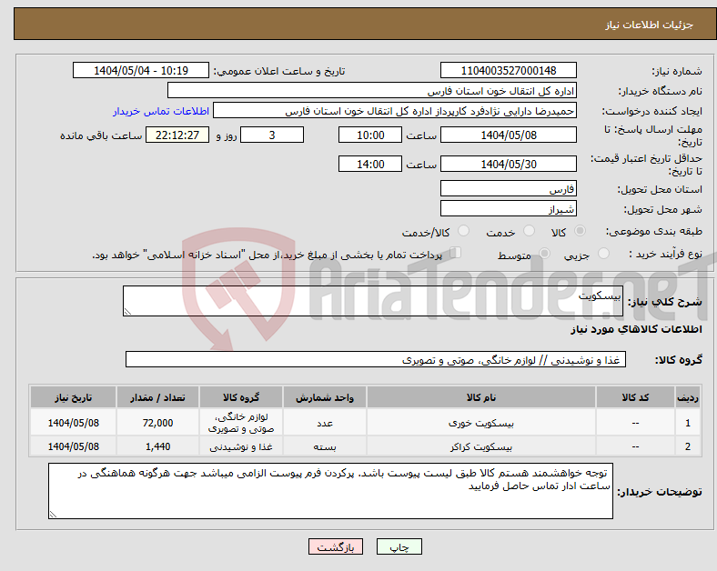 تصویر کوچک آگهی نیاز انتخاب تامین کننده-بیسکویت