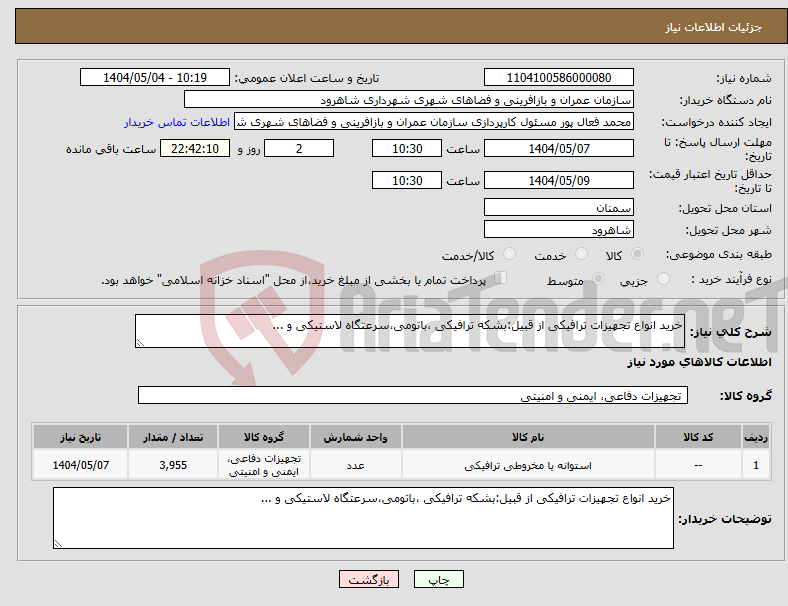 تصویر کوچک آگهی نیاز انتخاب تامین کننده-خرید انواع تجهیزات ترافیکی از قبیل:بشکه ترافیکی ،باتومی،سرعتگاه لاستیکی و ...