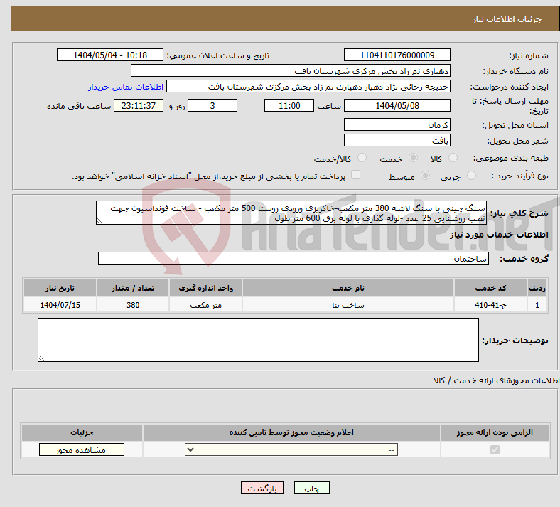 تصویر کوچک آگهی نیاز انتخاب تامین کننده-سنگ چینی با سنگ لاشه 380 متر مکعب-خاکریزی ورودی روستا 500 متر مکعب - ساخت فونداسیون جهت نصب روشنایی 25 عدد -لوله گذاری با لوله برق 600 متر طول