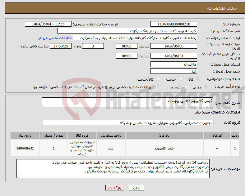 تصویر کوچک آگهی نیاز انتخاب تامین کننده-کیس کامپیوتر مطابق پیوست