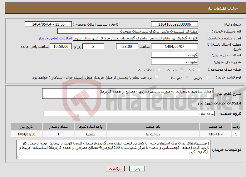 تصویر کوچک آگهی نیاز انتخاب تامین کننده-احداث ساختمان دهیاری به صورت دستمزدی(تهیه مصالح بر عهده کارفرما)