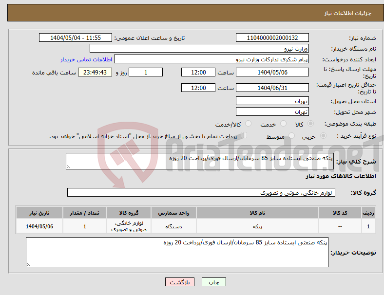 تصویر کوچک آگهی نیاز انتخاب تامین کننده-پنکه صنعتی ایستاده سایز 85 سرمابان/ارسال فوری/پرداخت 20 روزه