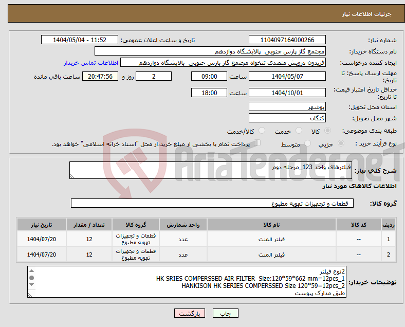 تصویر کوچک آگهی نیاز انتخاب تامین کننده-فیلترهای واحد 123_مرحله دوم