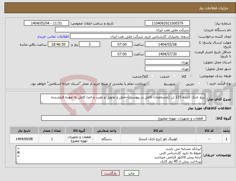 تصویر کوچک آگهی نیاز انتخاب تامین کننده-برج خنک کننده 125 تن (مشخصات کامل در پیوست)-حمل و تحویل و نصب و اجرا کامل به عهده فروشنده