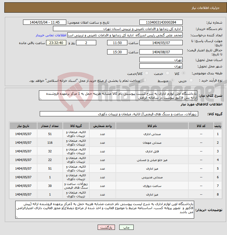 تصویر کوچک آگهی نیاز انتخاب تامین کننده-بازداشتگاه اوین لوازم اداری به شرح لیست پیوستی نام کالا مشابه هزینه حمل به 1 مرکز برعهده فروشنده ارائه یش فاکتور پیوست در سامانه الزامی