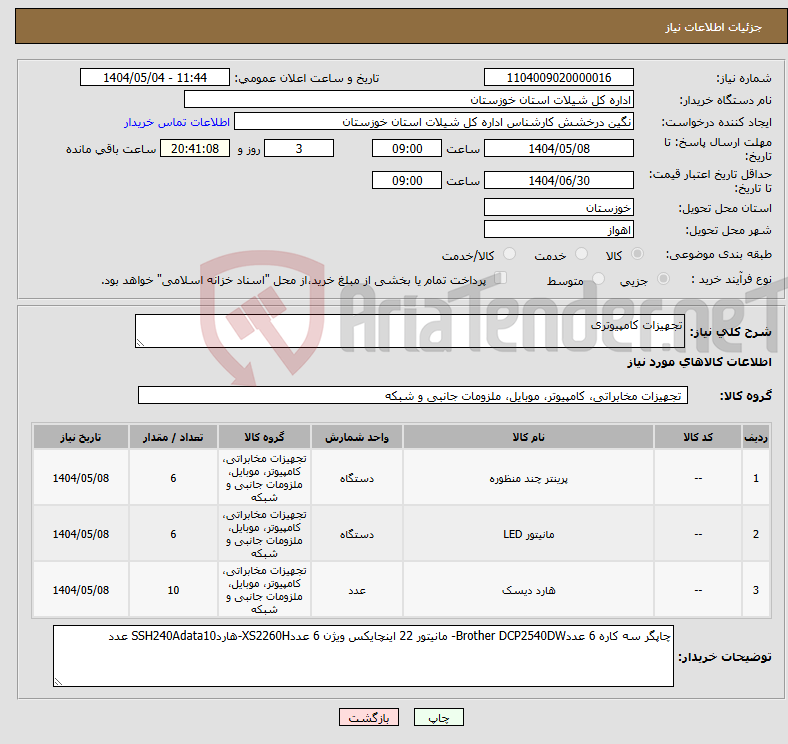 تصویر کوچک آگهی نیاز انتخاب تامین کننده-تجهیزات کامپیوتری