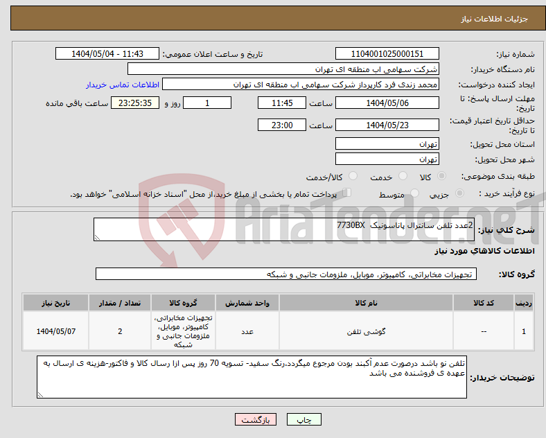 تصویر کوچک آگهی نیاز انتخاب تامین کننده-2عدد تلفن سانترال پاناسونیک 7730BX