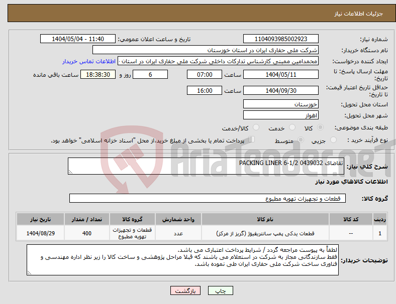 تصویر کوچک آگهی نیاز انتخاب تامین کننده-تقاضای 0439032 PACKING LINER 6-1/2