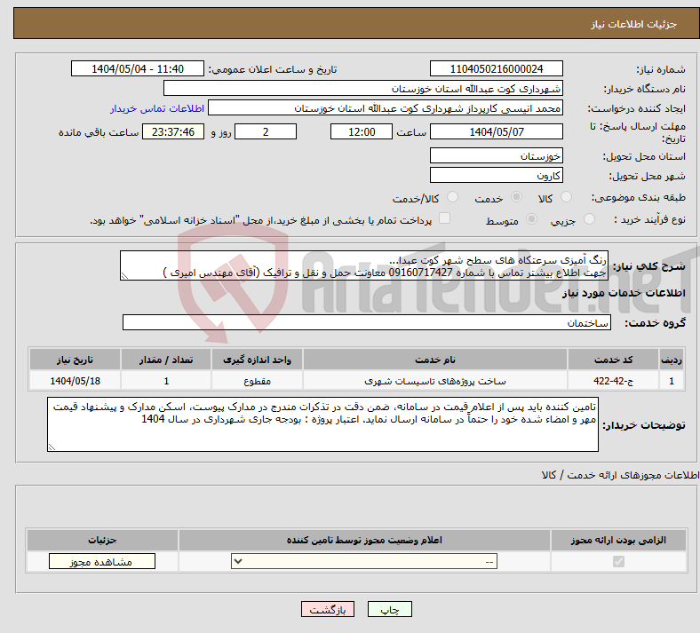 تصویر کوچک آگهی نیاز انتخاب تامین کننده-رنگ آمیزی سرعتکاه های سطح شهر کوت عبدا... جهت اطلاع بیشتر تماس با شماره 09160717427 معاونت حمل و نقل و ترافیک (آقای مهندس امیری ) 