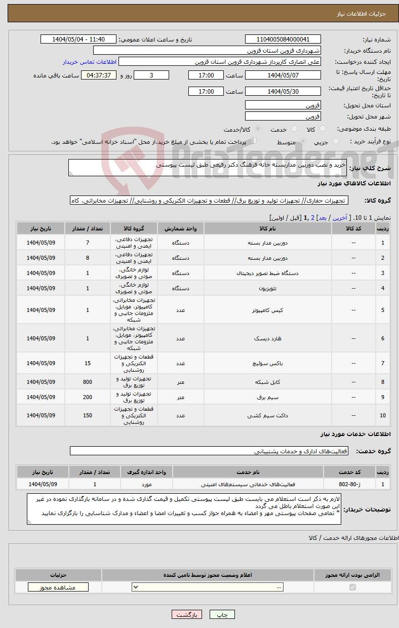تصویر کوچک آگهی نیاز انتخاب تامین کننده-خرید و نصب دوربین مداربسته خانه فرهنگ دکتر رفیعی طبق لیست پیوستی