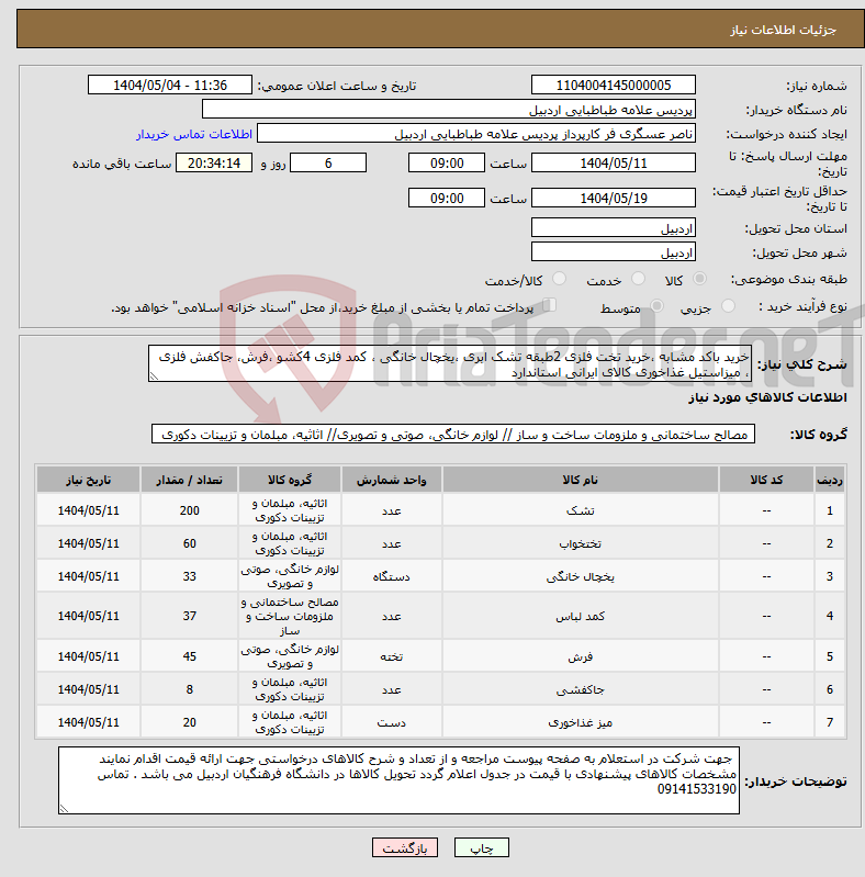 تصویر کوچک آگهی نیاز انتخاب تامین کننده-خرید باکد مشابه ،خرید تخت فلزی 2طبقه تشک ابری ،یخچال خانگی ، کمد فلزی 4کشو ،فرش، جاکفش فلزی ، میزاستیل غذاخوری کالای ایرانی استاندارد
