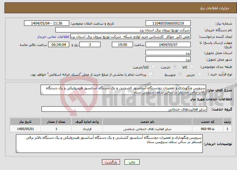 تصویر کوچک آگهی نیاز انتخاب تامین کننده-سرویس ونگهداری و تعمیرات دودستگاه آسانسور کششی و یک دستگاه آسانسور هیدرولیکی و یک دستگاه بالابر برقی مستقر در سالن سلف سرویس ستاد