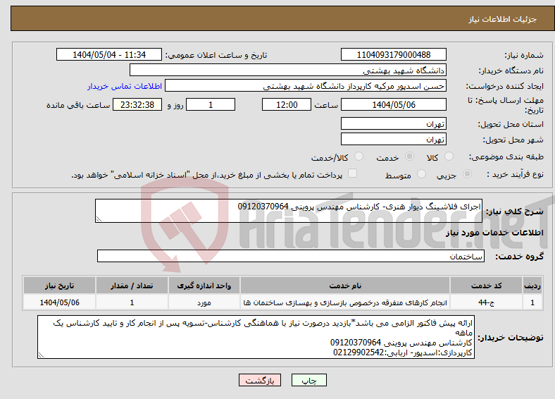 تصویر کوچک آگهی نیاز انتخاب تامین کننده-اجرای فلاشینگ دیوار هنری- کارشناس مهندس پروینی 09120370964