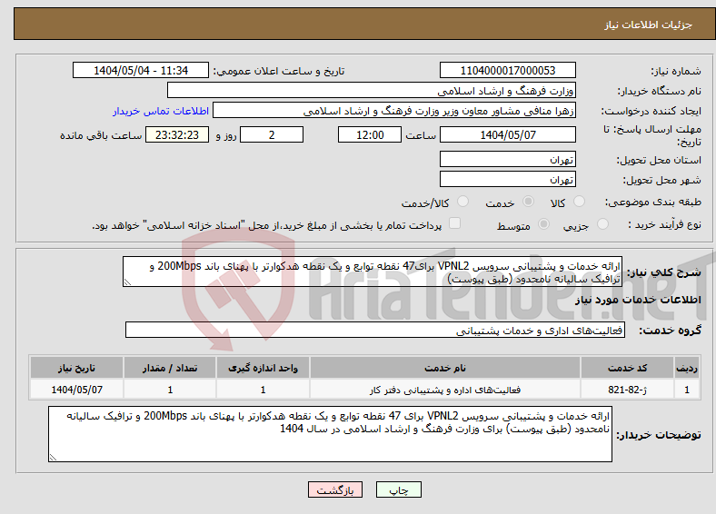 تصویر کوچک آگهی نیاز انتخاب تامین کننده-ارائه خدمات و پشتیبانی سرویس VPNL2 برای47 نقطه توابع و یک نقطه هدکوارتر با پهنای باند 200Mbps و ترافیک سالیانه نامحدود (طبق پیوست)