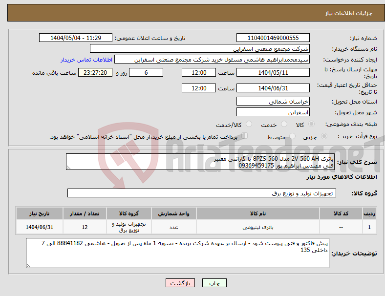 تصویر کوچک آگهی نیاز انتخاب تامین کننده-باتری 2V-560 AH مدل 8PZS-560-با گارانتی معتبر فنی مهندس ابراهیم پور 09369459175