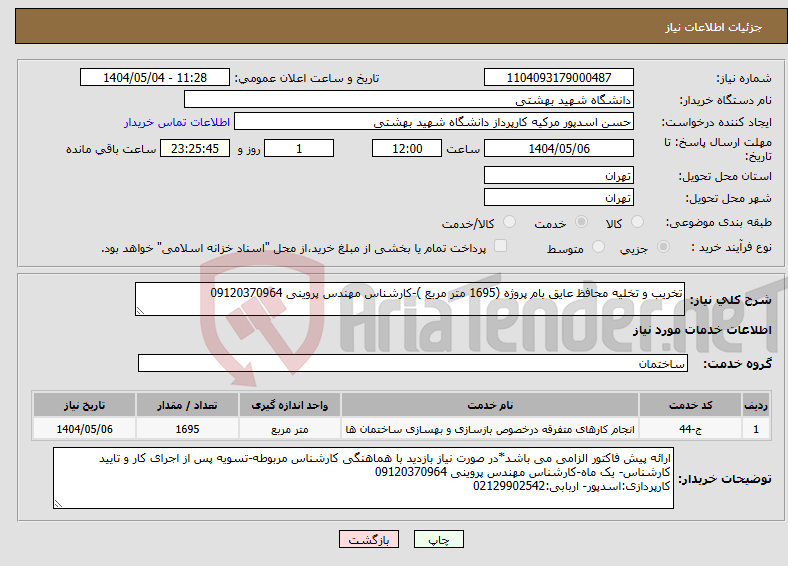 تصویر کوچک آگهی نیاز انتخاب تامین کننده-تخریب و تخلیه محافظ عایق بام پروژه (1695 متر مربع )-کارشناس مهندس پروینی 09120370964