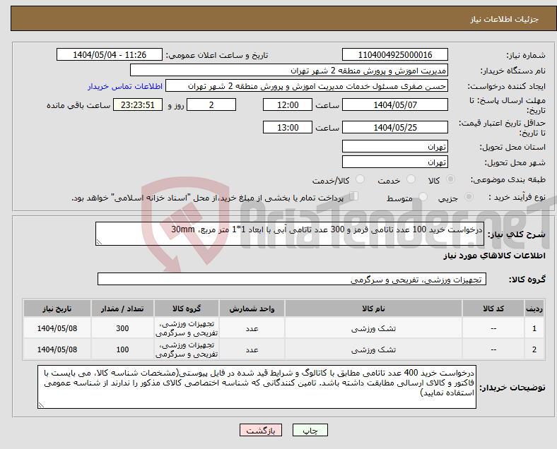 تصویر کوچک آگهی نیاز انتخاب تامین کننده-درخواست خرید 100 عدد تاتامی قرمز و 300 عدد تاتامی آبی با ابعاد 1*1 متر مربع، 30mm