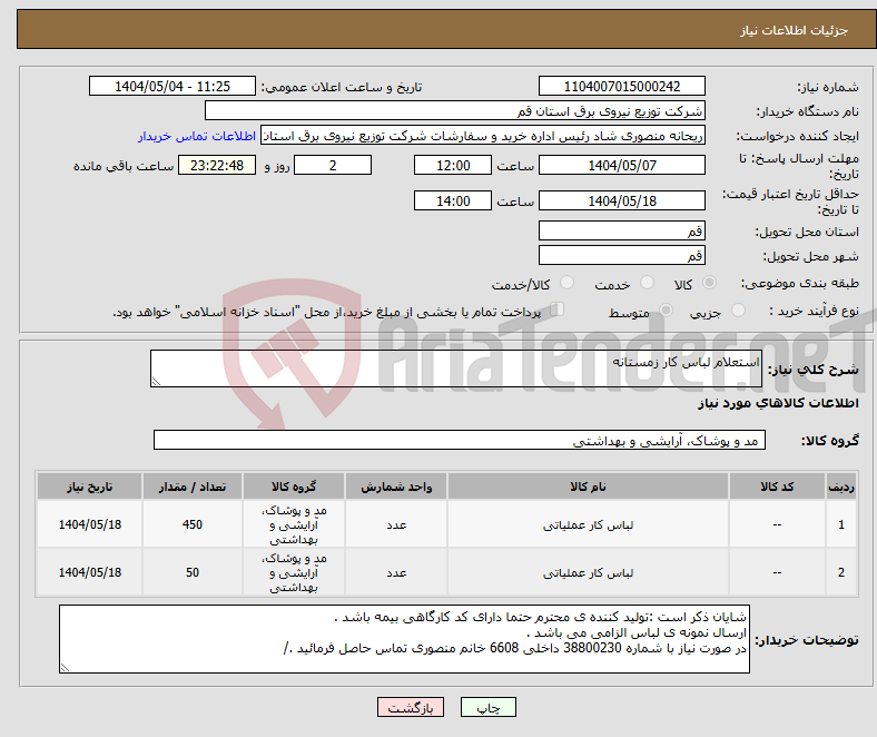 تصویر کوچک آگهی نیاز انتخاب تامین کننده-استعلام لباس کار زمستانه 