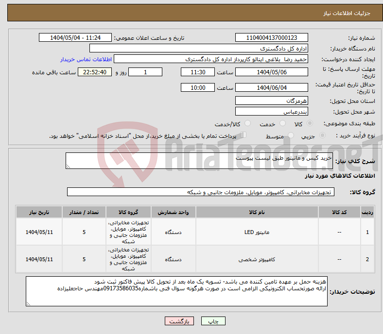 تصویر کوچک آگهی نیاز انتخاب تامین کننده-خرید کیس و مانیتور طبق لیست پیوست