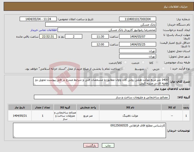تصویر کوچک آگهی نیاز انتخاب تامین کننده-1400 متر مربع موکت هتلی رولی کات واوان مطابق با مشخصات فنی و شرایط مندرج در فایل پیوست تحویل دو هفته ای در جزیره کیش