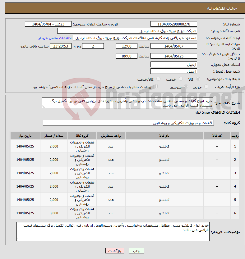 تصویر کوچک آگهی نیاز انتخاب تامین کننده-خرید انواع کابلشو مسی مطابق مشخصات درخواستی وآخرین دستورالعمل ارزیابی فنی توانیر، تکمیل برگ پیشنهاد قیمت الزامی می باشد