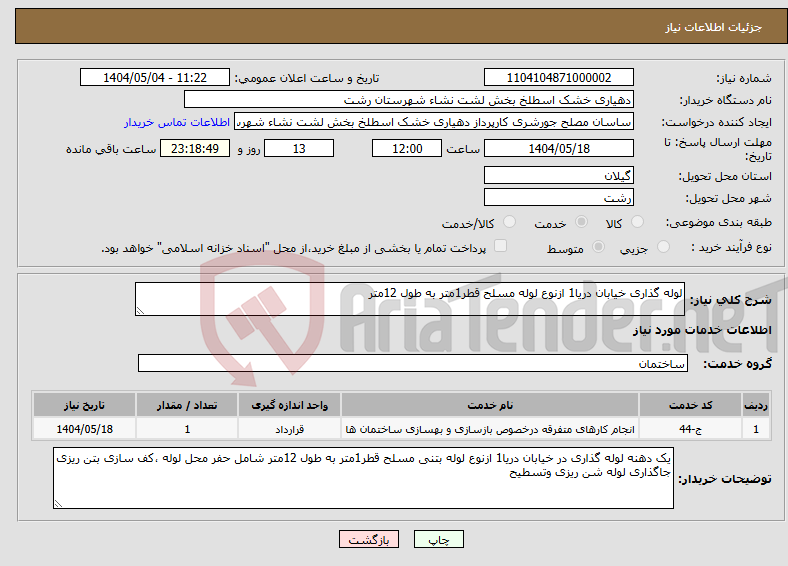 تصویر کوچک آگهی نیاز انتخاب تامین کننده-لوله گذاری خیابان دریا1 ازنوع لوله مسلح قطر1متر به طول 12متر 