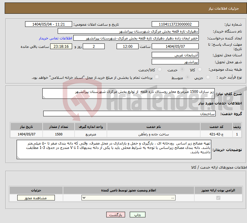 تصویر کوچک آگهی نیاز انتخاب تامین کننده-زیر سازی 1500 مترمربع معابر روستای تازه قلعه از توابع بخش مرکزی شهرستان پیرانشهر