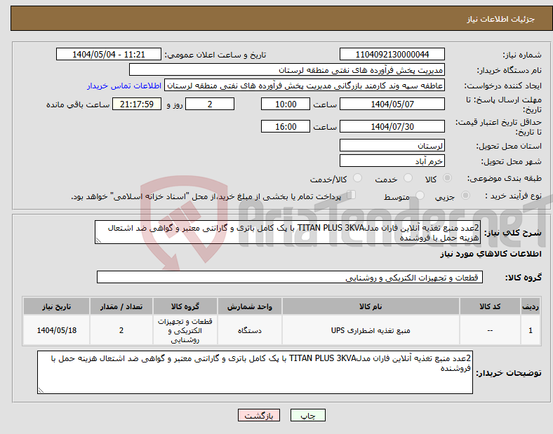 تصویر کوچک آگهی نیاز انتخاب تامین کننده-2عدد منبع تغذیه آنلاین فاران مدلTITAN PLUS 3KVA با پک کامل باتری و گارانتی معتبر و گواهی ضد اشتعال هزینه حمل با فروشنده