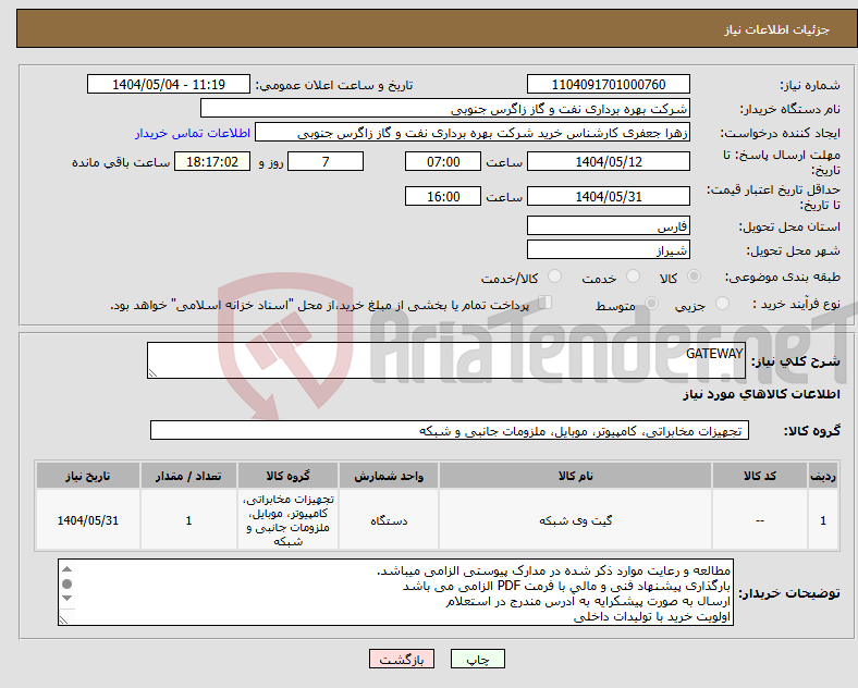 تصویر کوچک آگهی نیاز انتخاب تامین کننده-GATEWAY