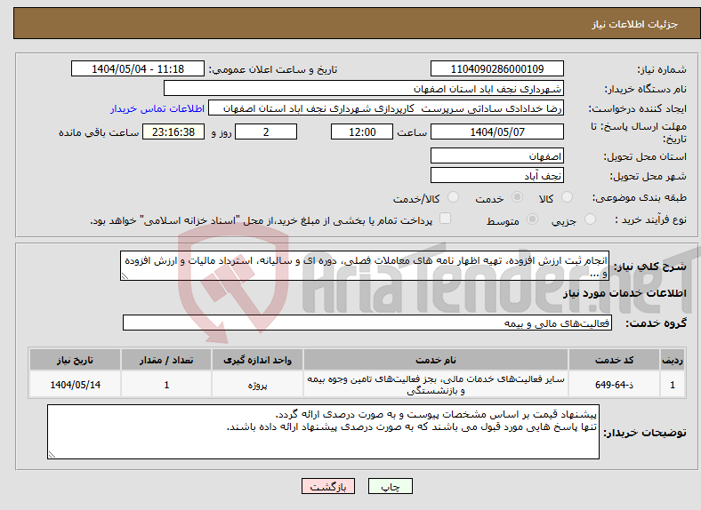 تصویر کوچک آگهی نیاز انتخاب تامین کننده-انجام ثبت ارزش افزوده، تهیه اظهار نامه های معاملات فصلی، دوره ای و سالیانه، استرداد مالیات و ارزش افزوده و ...