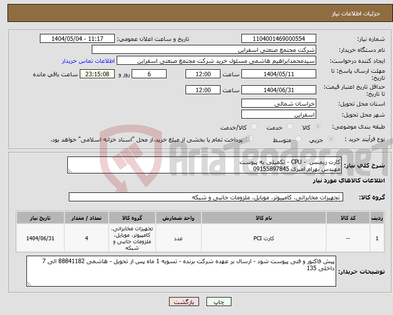 تصویر کوچک آگهی نیاز انتخاب تامین کننده-کارت زیمنس - CPU - تکمیلی به پیوست مهندس بهرام امیری 09155897845