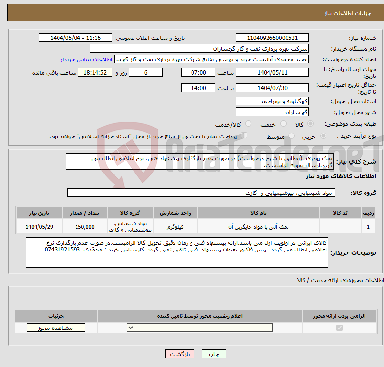 تصویر کوچک آگهی نیاز انتخاب تامین کننده-نمک پودری (مطابق با شرح درخواست) در صورت عدم بارگذاری پیشنهاد فنی، نرخ اعلامی ابطال می گردد.ارسال نمونه الزامیست.