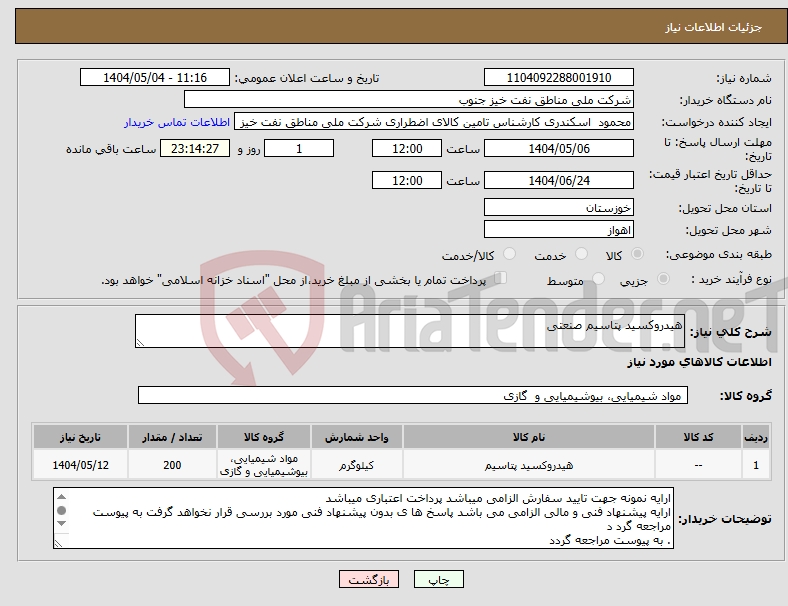 تصویر کوچک آگهی نیاز انتخاب تامین کننده-هیدروکسید پتاسیم صنعتی