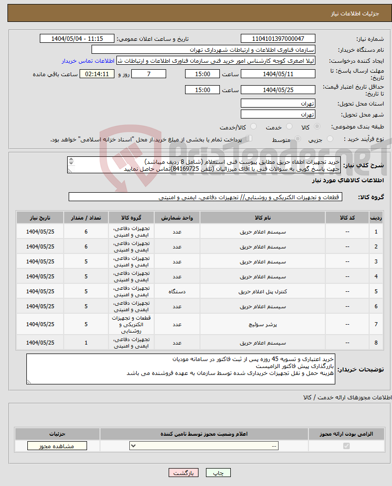 تصویر کوچک آگهی نیاز انتخاب تامین کننده-خرید تجهیزات اطفاء حریق مطابق پیوست فنی استعلام (شامل 8 ردیف میباشد) جهت پاسخ گویی به سوالات فنی با آقای میرزائیان (تلفن 84169725)تماس حاصل نمایید