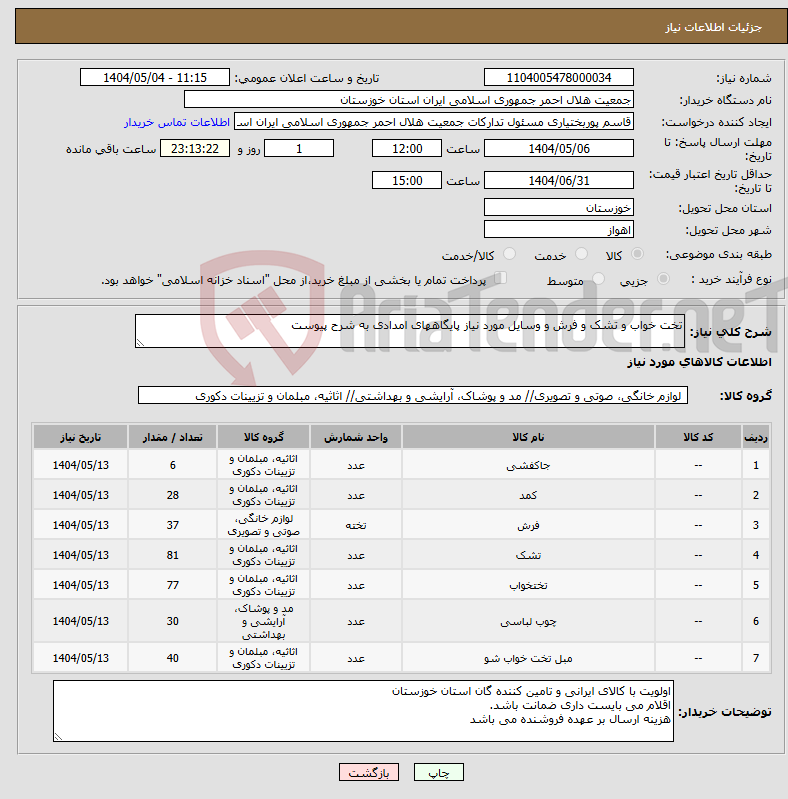 تصویر کوچک آگهی نیاز انتخاب تامین کننده-تخت خواب و تشک و فرش و وسایل مورد نیاز پایگاههای امدادی به شرح پیوست 