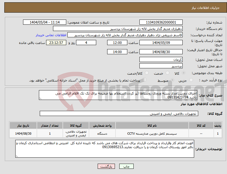 تصویر کوچک آگهی نیاز انتخاب تامین کننده-اجرای دوربین مدار بسته ورودی روستاها (پر کردن استعلام بها ضمیمه برای تک تک اقلام الزامی می باشد.09131423774