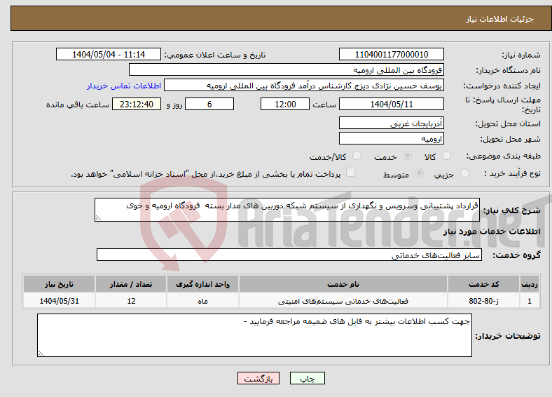تصویر کوچک آگهی نیاز انتخاب تامین کننده-قرارداد پشتیبانی وسرویس و نگهداری از سیستم شبکه دوربین های مدار بسته فرودگاه ارومیه و خوی