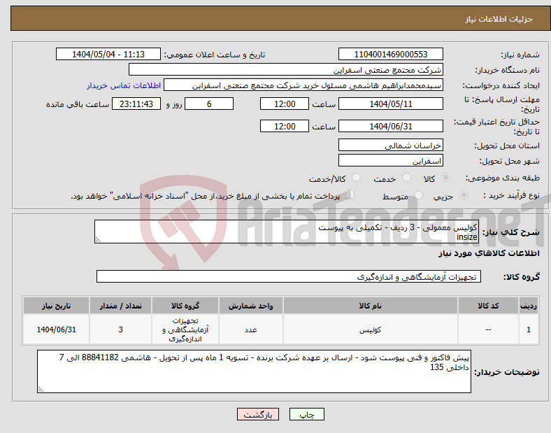 تصویر کوچک آگهی نیاز انتخاب تامین کننده-کولیس معمولی - 3 ردیف - تکمیلی به پیوست insize 