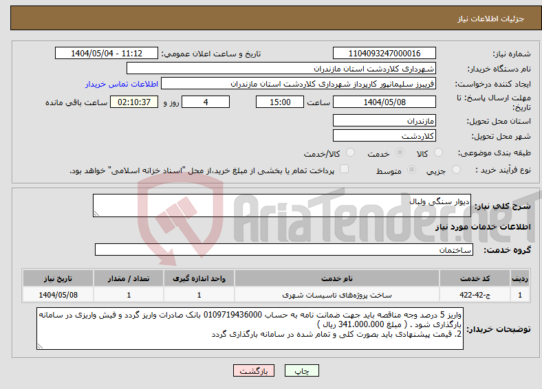 تصویر کوچک آگهی نیاز انتخاب تامین کننده-دیوار سنگی ولبال
