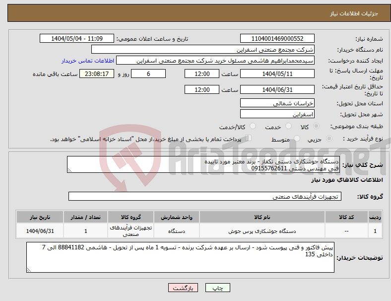 تصویر کوچک آگهی نیاز انتخاب تامین کننده-دستگاه جوشکاری دستی تکفاز - برند معتبر مورد تاییده فنی مهندس دشتی 09155762611