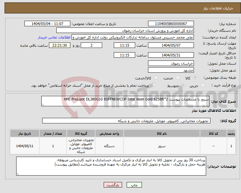 تصویر کوچک آگهی نیاز انتخاب تامین کننده-سرور با مشخصات پیوست HPE ProLiant DL380G10 8SFFNEWCOP Intel Xeon Gold 6258R*2