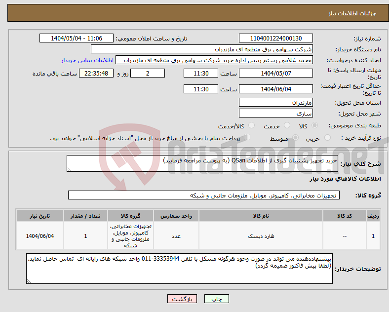 تصویر کوچک آگهی نیاز انتخاب تامین کننده-خرید تجهیز پشتیبان گیری از اطلاعات QSan (به پیوست مراجعه فرمایید)