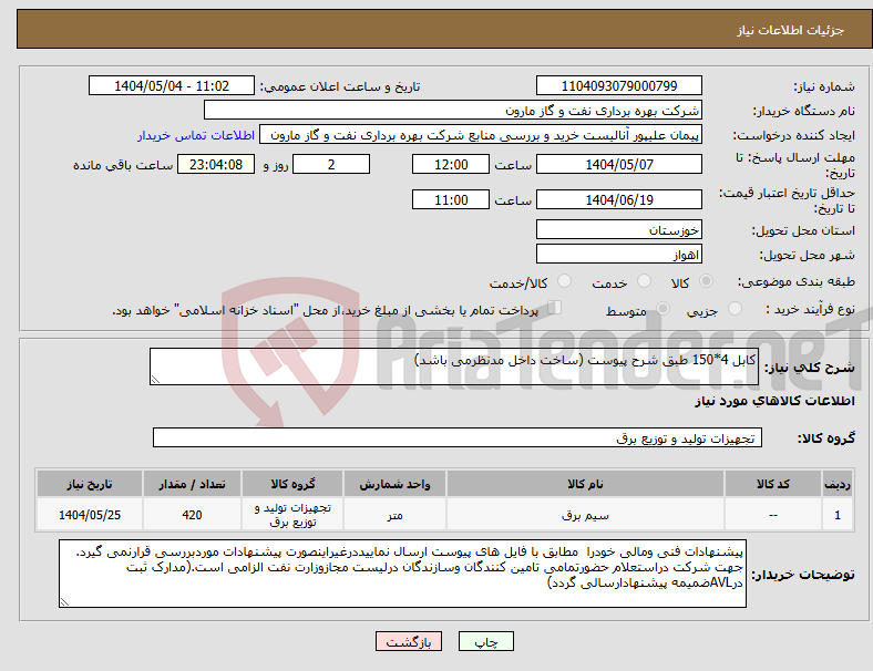 تصویر کوچک آگهی نیاز انتخاب تامین کننده-کابل 4*150 طبق شرح پیوست (ساخت داخل مدنظرمی باشد)
