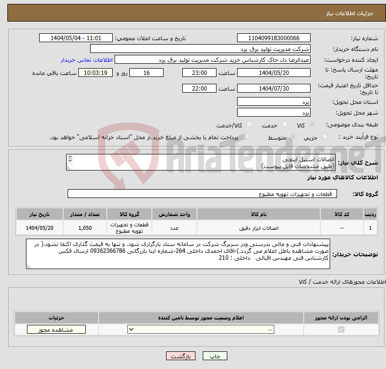 تصویر کوچک آگهی نیاز انتخاب تامین کننده-اتصالات استیل اینچی (طبق مشخصات فایل پیوست) برند معتبر کره ای تعدادکل: 1050 برند معتبر کره ای باشد. برندهای چینی و هندی و متفرقه قابل قبول نیست.