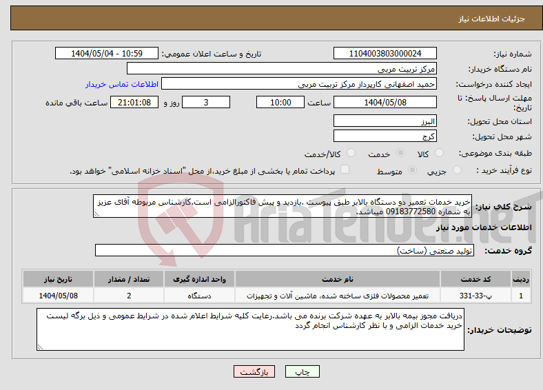 تصویر کوچک آگهی نیاز انتخاب تامین کننده-خرید خدمات تعمیر دو دستگاه بالابر طبق پیوست .بازدید و پیش فاکتورالزامی است.کارشناس مربوطه آقای عزیز به شماره 09183772580 میباشد.
