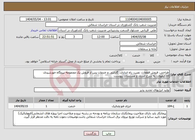 تصویر کوچک آگهی نیاز انتخاب تامین کننده-طراحی، فروش قطعات، نصب، راه اندازی، گارانتی و خدمات پس از فروش یک مجموعه نیروگاه خورشیدی 10کیلووات به شرح اسناد و مستندات پیوست