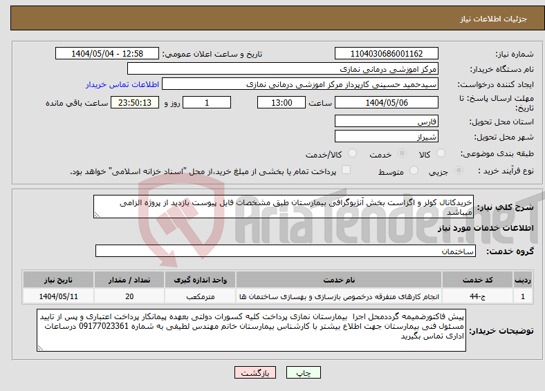 تصویر کوچک آگهی نیاز انتخاب تامین کننده-خریدکانال کولر و اگزاست بخش آنژیوگرافی بیمارستان طبق مشخصات فایل پیوست بازدید از پروژه الزامی میباشد