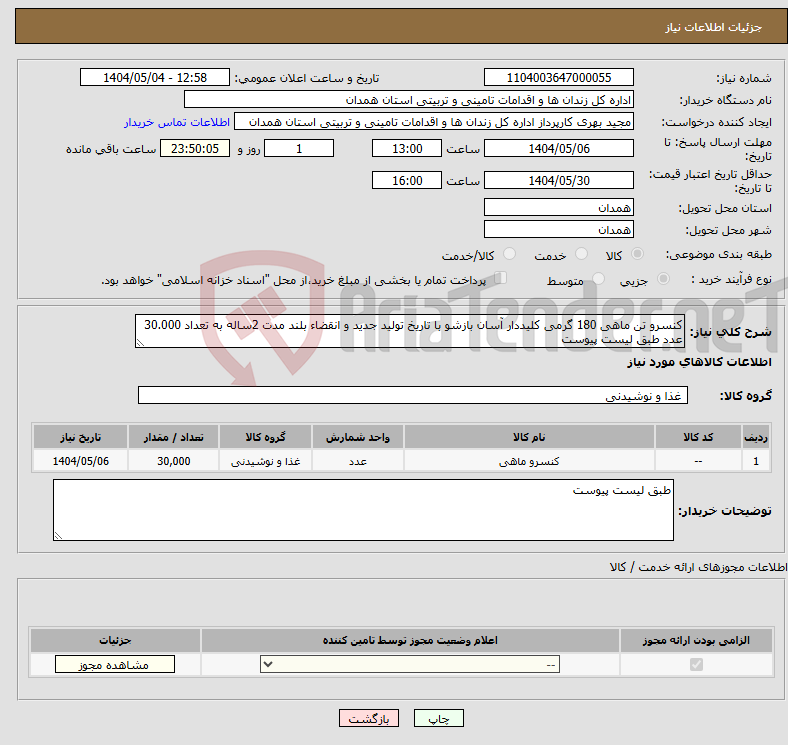 تصویر کوچک آگهی نیاز انتخاب تامین کننده-کنسرو تن ماهی 180 گرمی کلیددار آسان بازشو با تاریخ تولید جدید و انقضاء بلند مدت 2ساله به تعداد 30.000 عدد طبق لیست پیوست