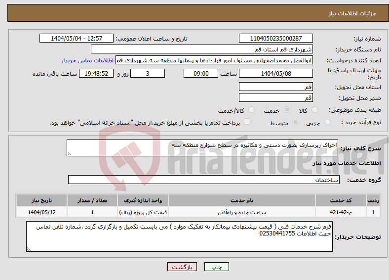 تصویر کوچک آگهی نیاز انتخاب تامین کننده-اجرای زیرسازی بصورت دستی و مکانیزه در سطح شوارع منطقه سه