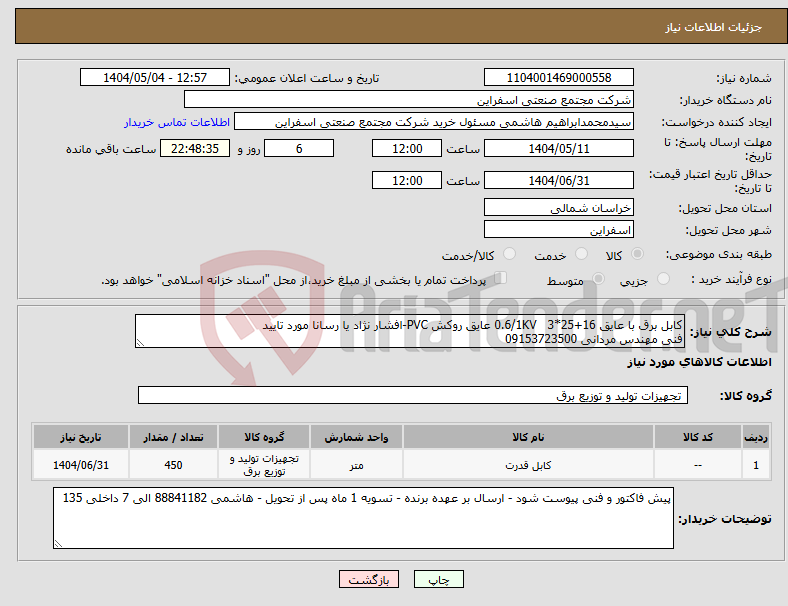 تصویر کوچک آگهی نیاز انتخاب تامین کننده-کابل برق با عایق 16+25*3 0.6/1KV عایق روکش PVC-افشار نژاد یا رسانا مورد تایید فنی مهندس مردانی 09153723500